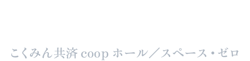 2026年10月3日(土)~10月11日(日)プレビュー公演:10月2月(金) こくみん共済 coop ホール/スペース・ゼロ